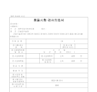 의뢰서 (품질시험검사) 의뢰서 (품질시험검사)